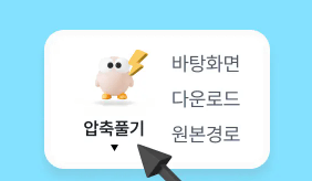 알집 파일 무료 다운로드