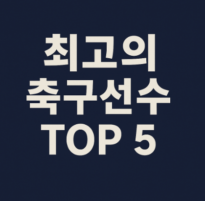 골 결정력이 뛰어난 선수 관련 이미지