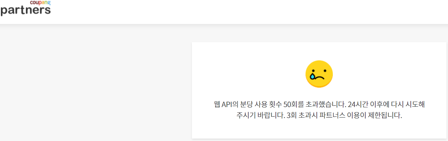  웹 API의 분당 사용 횟수 50회를 초과했습니다. 24시간 이후에 다시 시도해 주시기 바랍니다. 3회 초과시 파트너스 이용이 제한됩니다. 에 관하여...