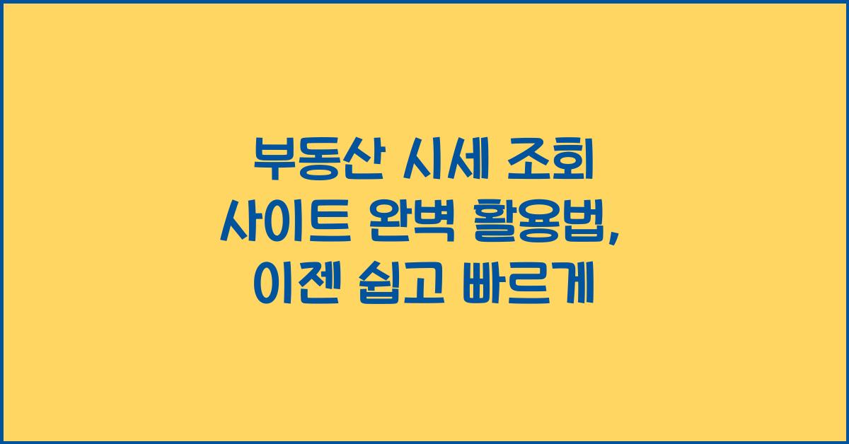 부동산 시세 조회 사이트