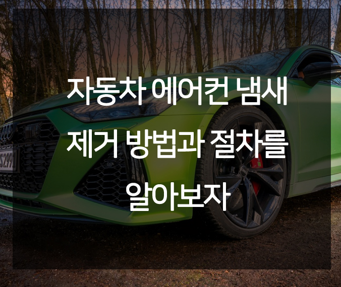  자동차 에어컨 냄새 제거 방법과 절차를 알아보자