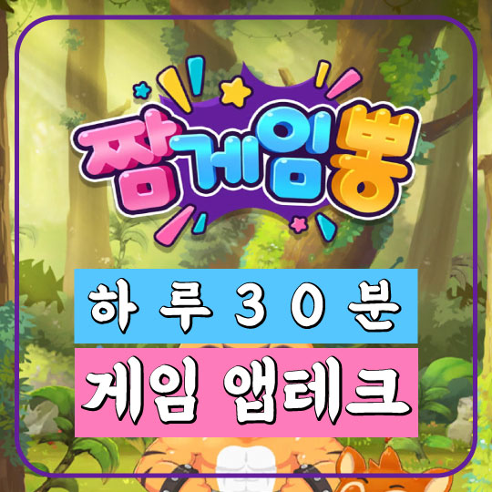  하루 30분 투자로 월 3만원 도전! 가위바위보 게임 앱테크 짬게임뽕!