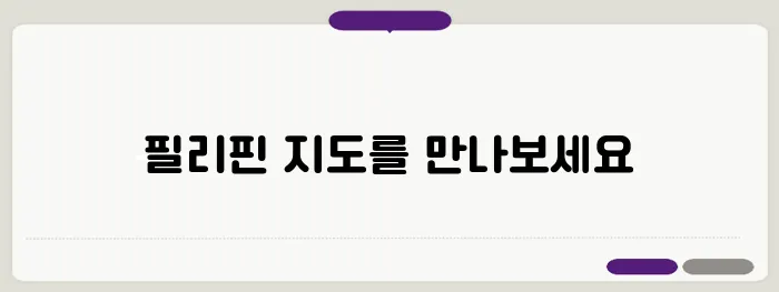 필리핀 지도보기 한글판