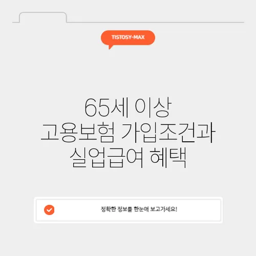 65세 이상 고용보험 가입조건과 실업급여 혜택