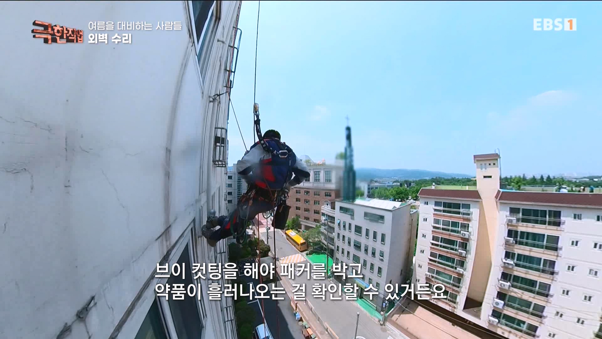 [극한 직업] 단열시공과 외벽, 새시수리 1080p.mp4_20230727_215028.826.jpg