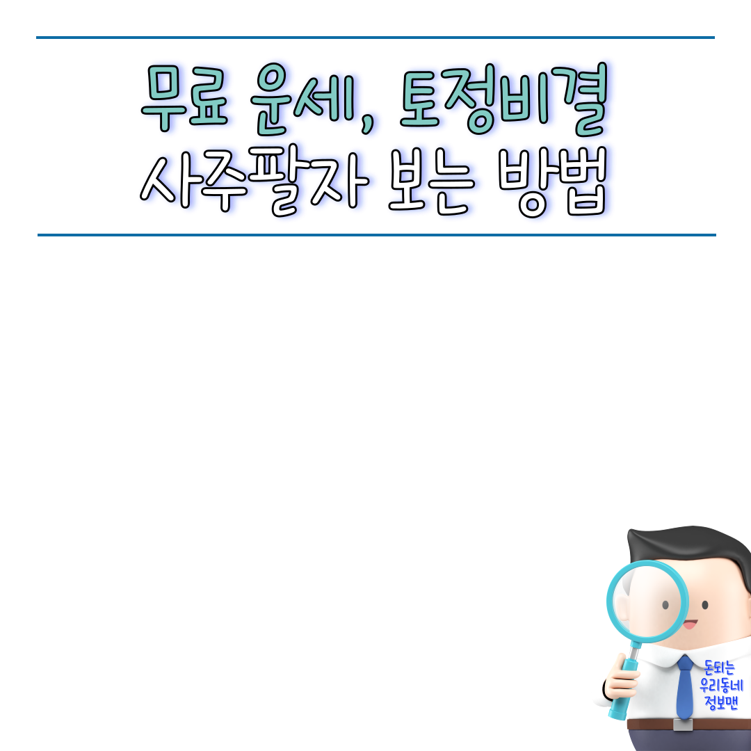  신년운세, 토정비결, 사주팔자 무료로 보는 방법 (6곳 추천)