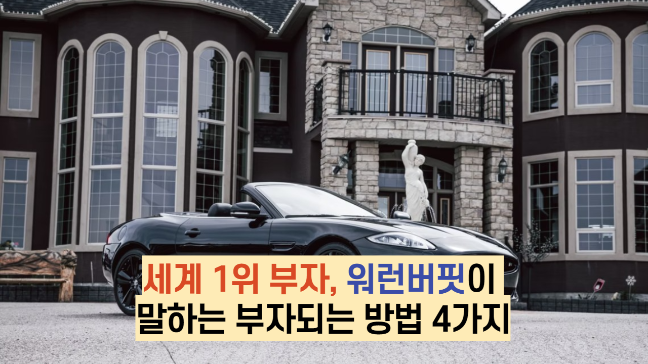  세계 1위 부자 워런버핏이 말하는 부자되는 방법 4가지