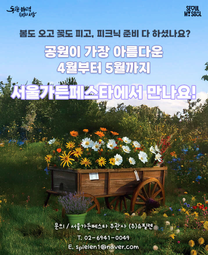 2025년 서울가든페스타 행사일정 한눈에 보기