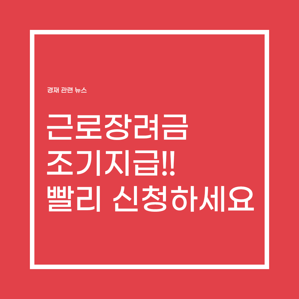  근로장려금 이달 조기 지급!! 135만 가구 1조2척억 규모