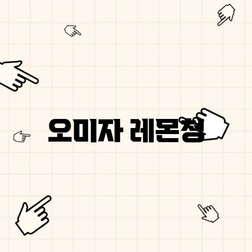 오미자 레몬청