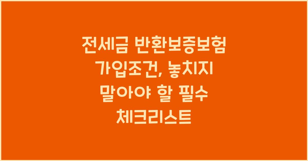 전세금 반환보증보험 가입조건