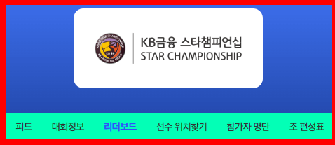 KB금융 스타챔피언십 최종라운드 순위 바로가기