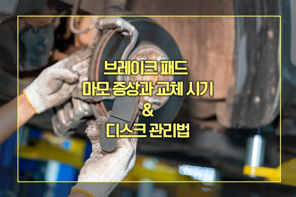브레이크 패드 마모증상 교체시기