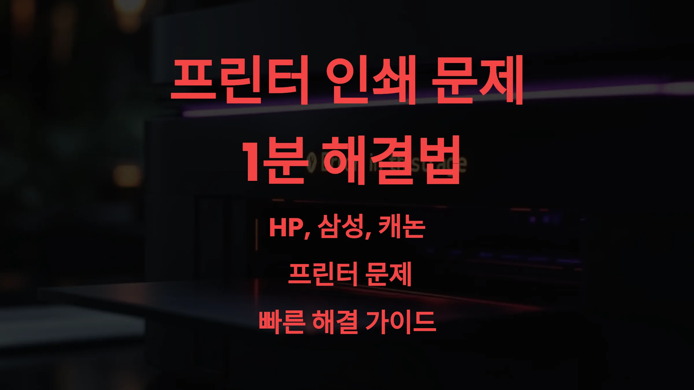 🖨️ 프린터가 인쇄 안 될 때 1분 해결법 – HP·삼성·캐논 실전 점검 가이드
🖨️ 프린터가 인쇄 안 될 때 1분 해결법 – HP·삼성·캐논 실전 점검 가이드