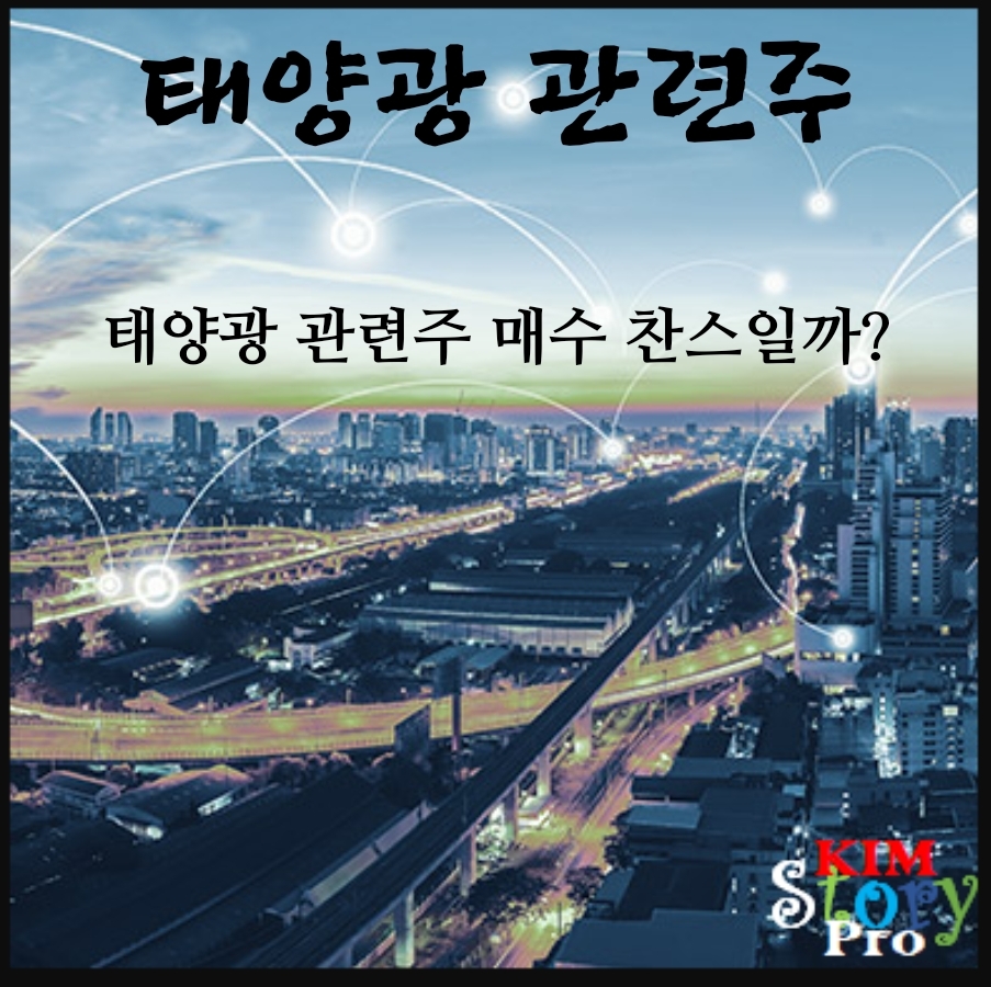  태양광 주식 매수 찬스일까?