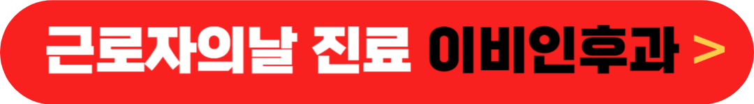 근로자의날 이비인후과 - 5월 1일 정상진료 이비인후과 - 공휴일 문여는 이비인후과