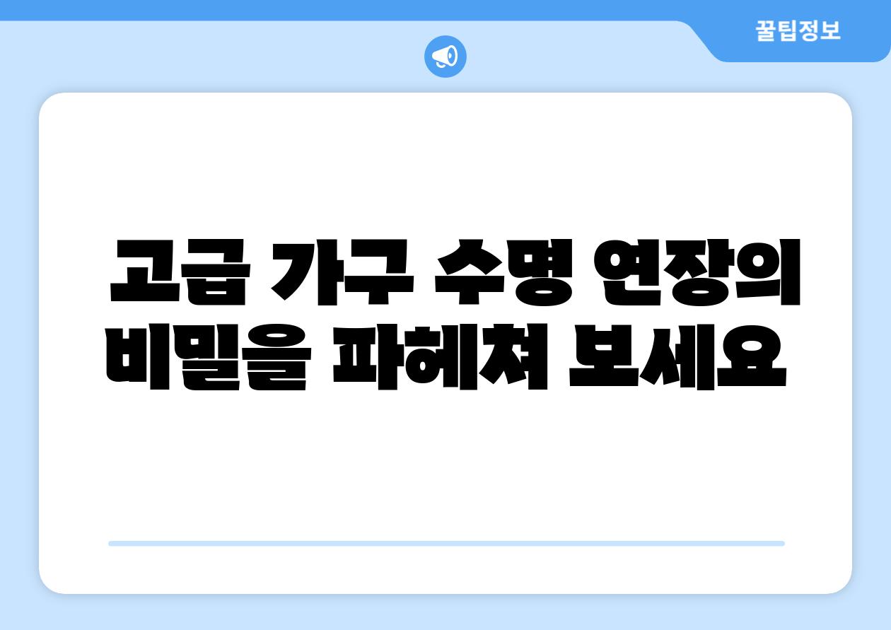  고급 가구 수명 연장의 비밀을 파헤쳐 보세요