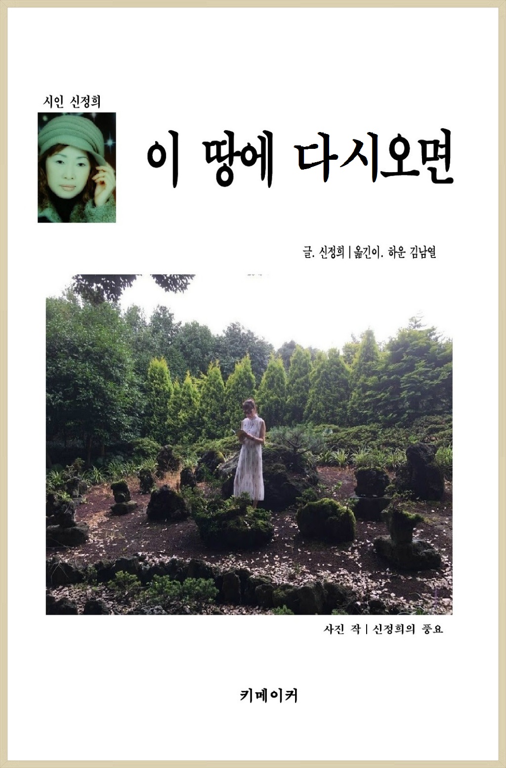 시인 신정희 선생의 시집 "이 땅에 다시면"출간