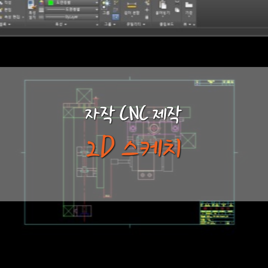  [자작 1호 CNC 제작기] 재설계 실시(2D CAD 스케치)
