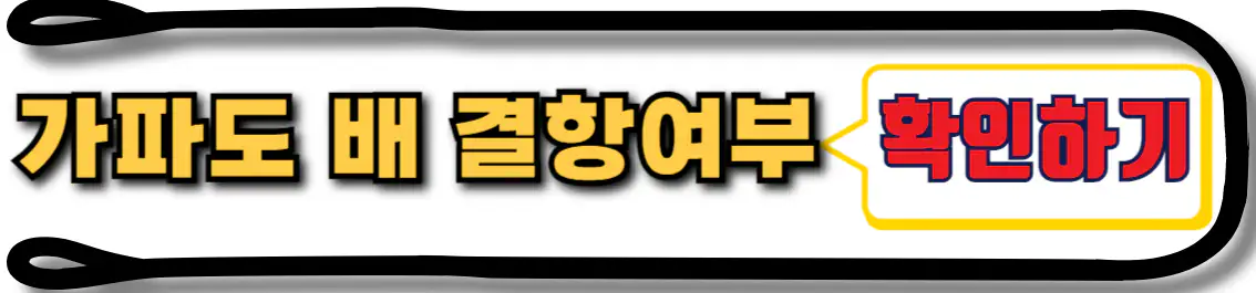 가파도 배편 결항 여부