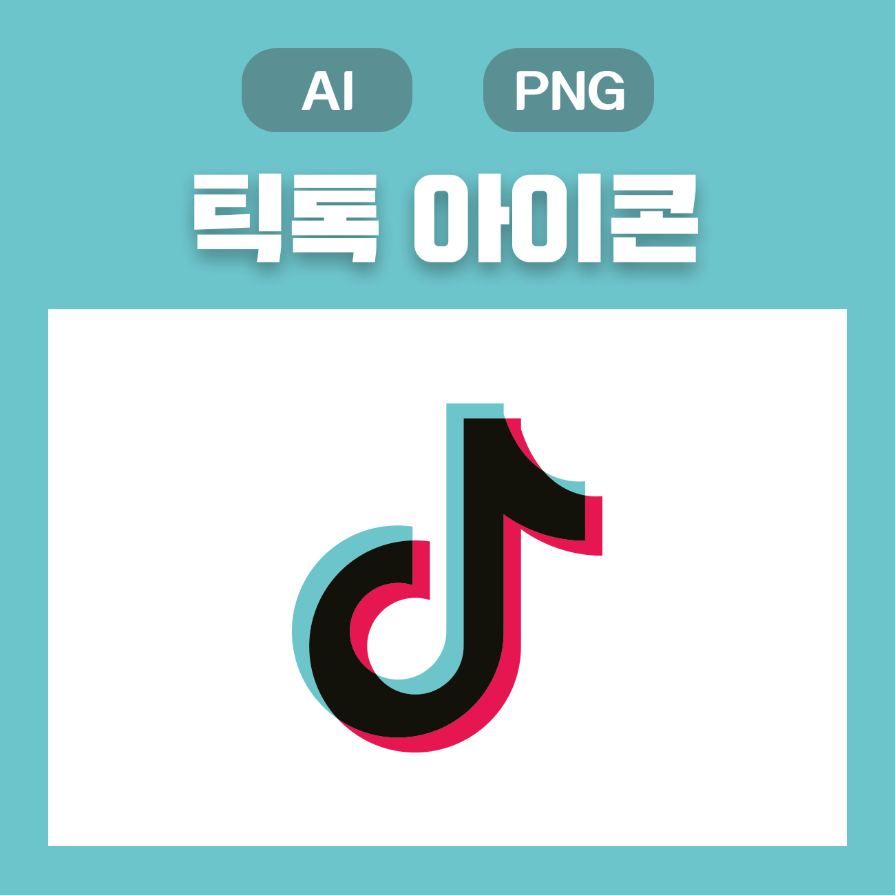 웅디자인) 틱톡 아이콘 원클릭 무료 다운로드(Ai, Png)