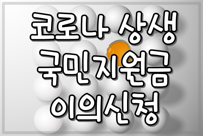  코로나 상생 국민지원금 이의신청 재난지원금 받기