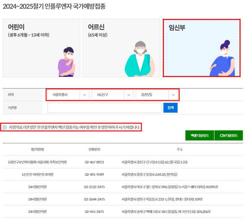 임산부 독감 예방접종 지정의료기관 찾기