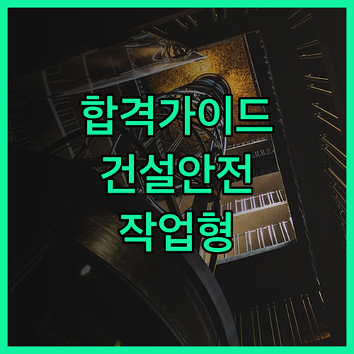 건설안전산업기사 작업형 합격을 위한 