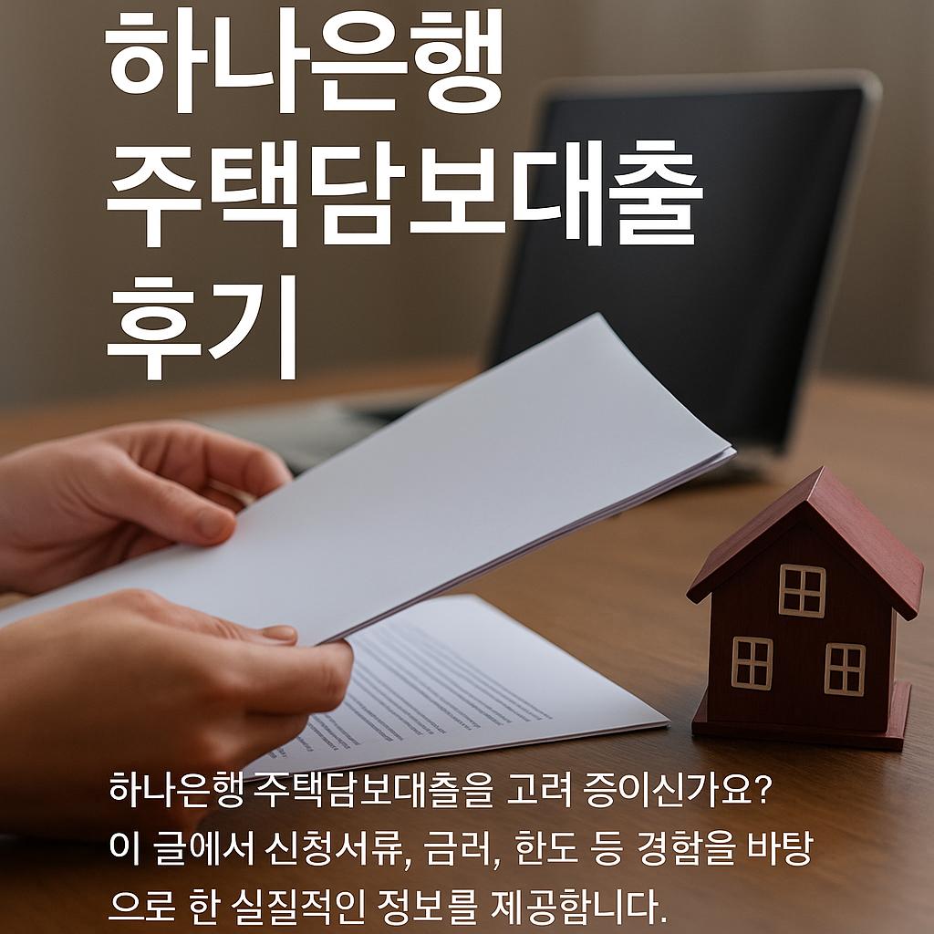 하나은행 주택담보대출 후기