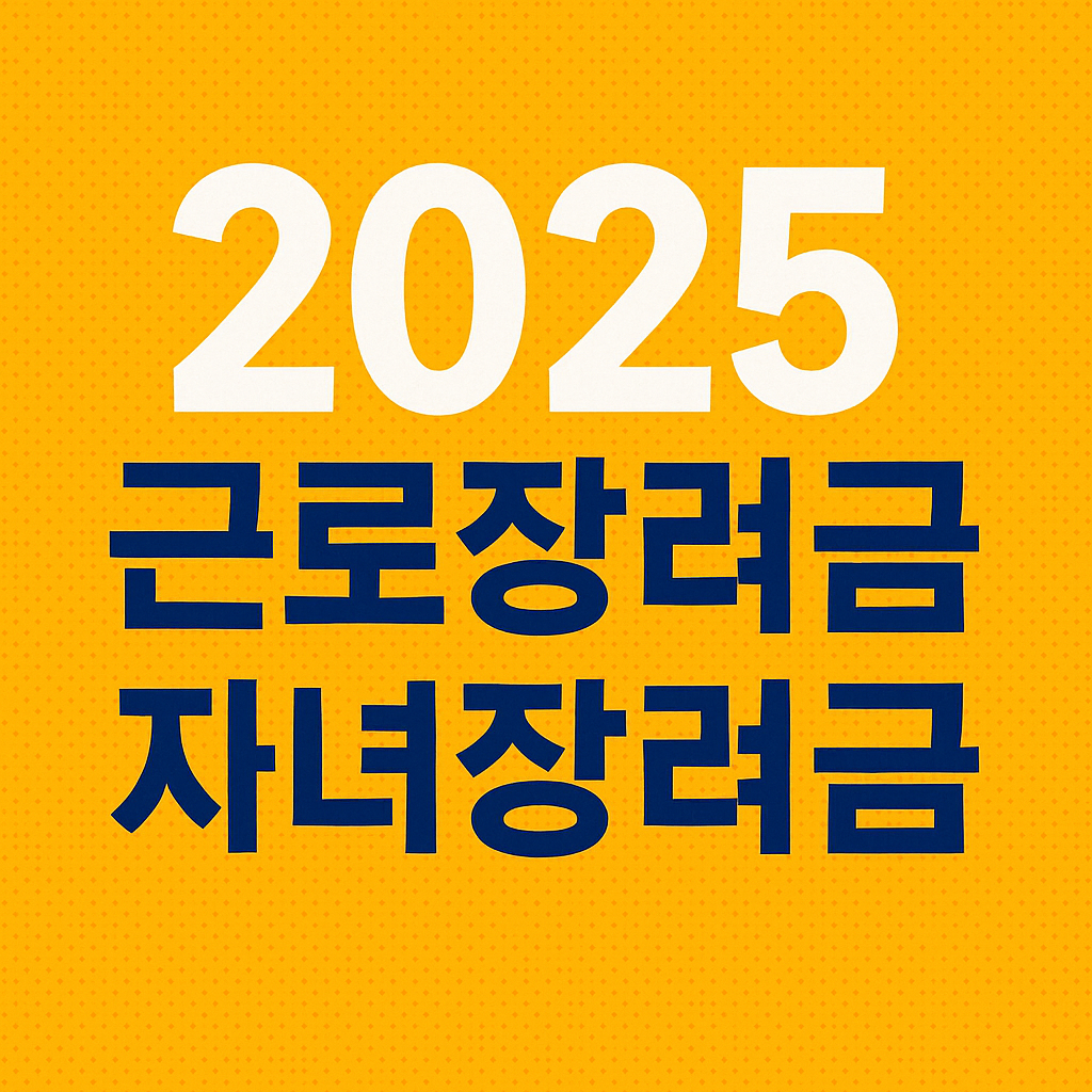 2025 근로장려금 자녀장려금