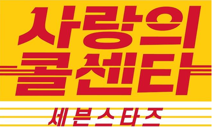 사랑의 콜센타 포스터(출처, 사랑의 콜센터 홈페이지)