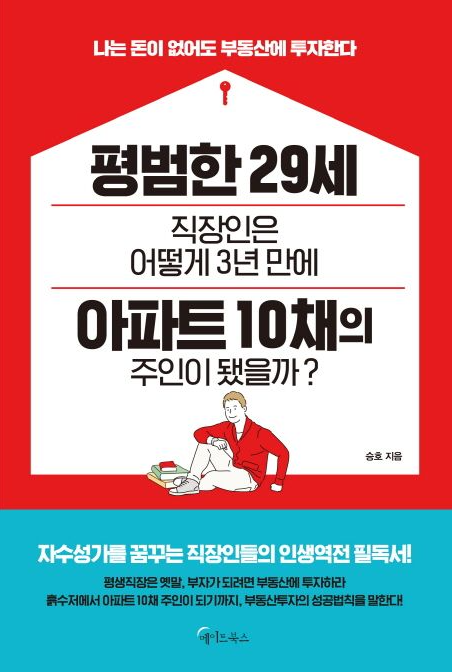  승호의 책 "평범한 29세 직장인은 어떻게 3년만에 아파트 10채의 주인이 되었을까?" 리뷰 ()