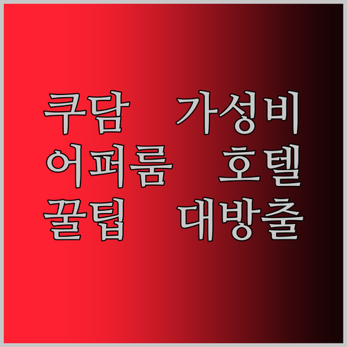 쿠르퓌르스텐담 가성비 호텔? 어퍼 룸