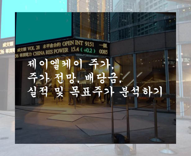  제이엘케이 주가, 주가 전망, 배당금, 실적 및 목표주가 분석하기