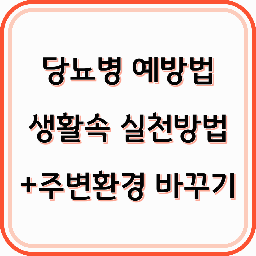 당뇨병 예방법 생활속에서 실천하는 구체적인 방법+주변환경 바꾸기