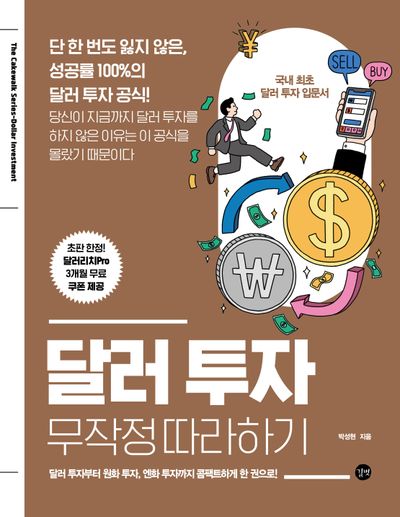 책 &lt;달러 투자 무작정 따라하기&gt;