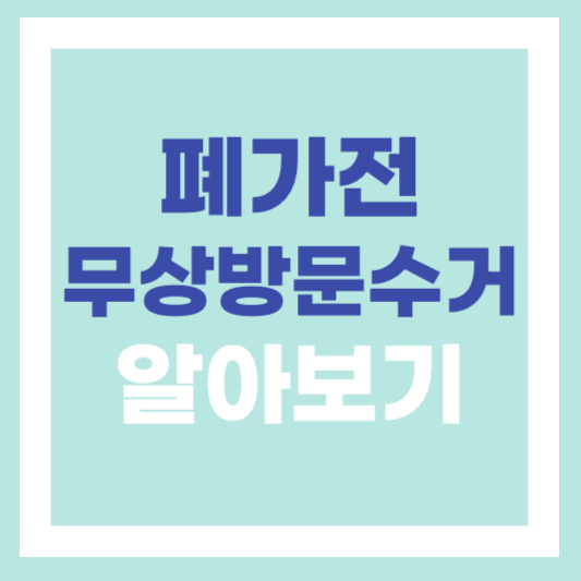  가전제품 버릴때는? 폐가전 무상방문수거 서비스 신청 방법 알아보기