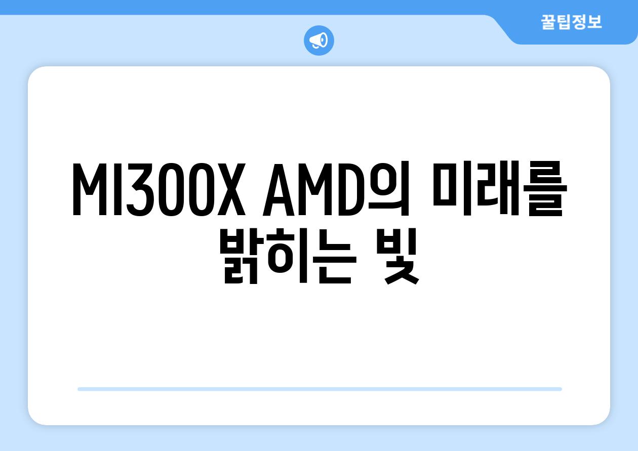 MI300X AMD의 미래를 밝히는 빛