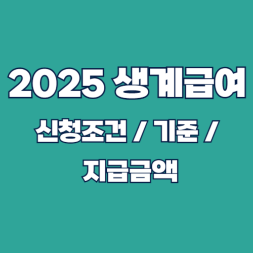 2025년 생계급여 신청 조건, 부양의무자 기준 및 지급 금액