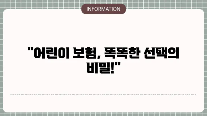 어린이 실비보험 제품에 대한 설명
