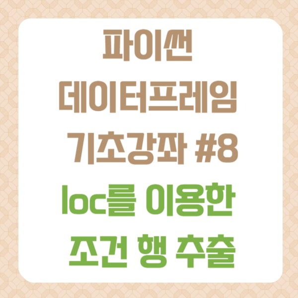 loc 행 추출