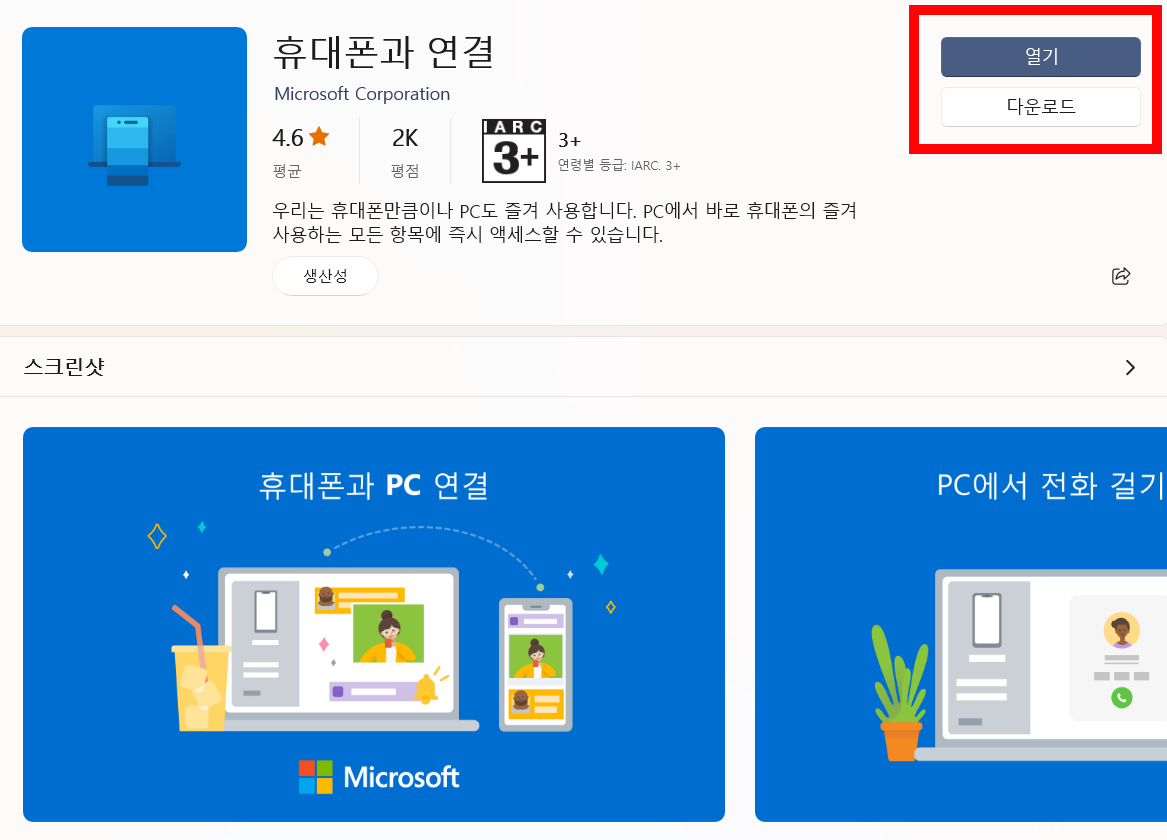 ms 스토어 휴대폰과 연결