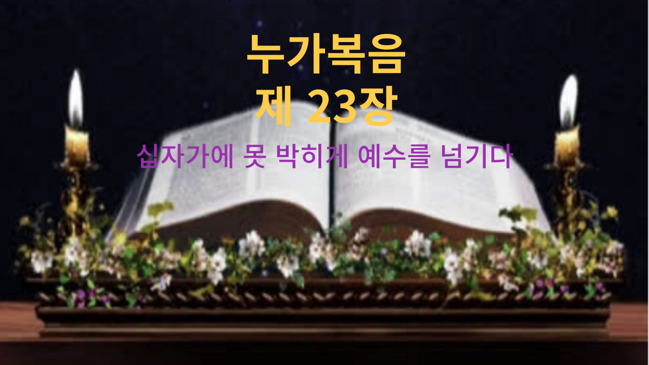 누가복음 23장 십자가에 못 박히게 예수를 넘기다