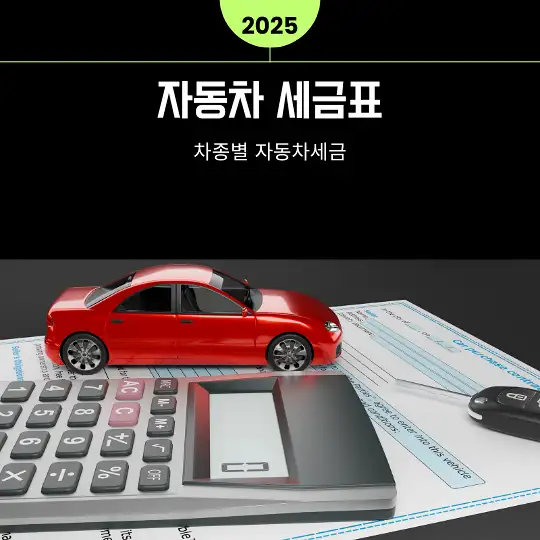 2025년 자동차 세금표