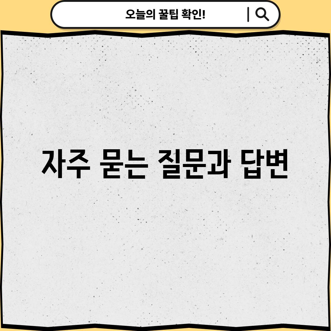 자주 묻는 질문과 답변