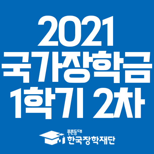 2021년 국가장학금 1학기 2차 신청 지원조건 및 신청방법 요점정리 2021년 국가장학금 1학기 2차 신청 지원조건 및 신청방법 요점정리