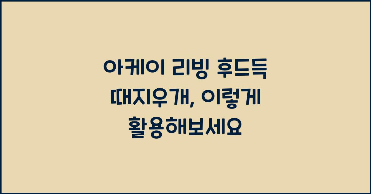아케이 리빙 후드득 때지우개