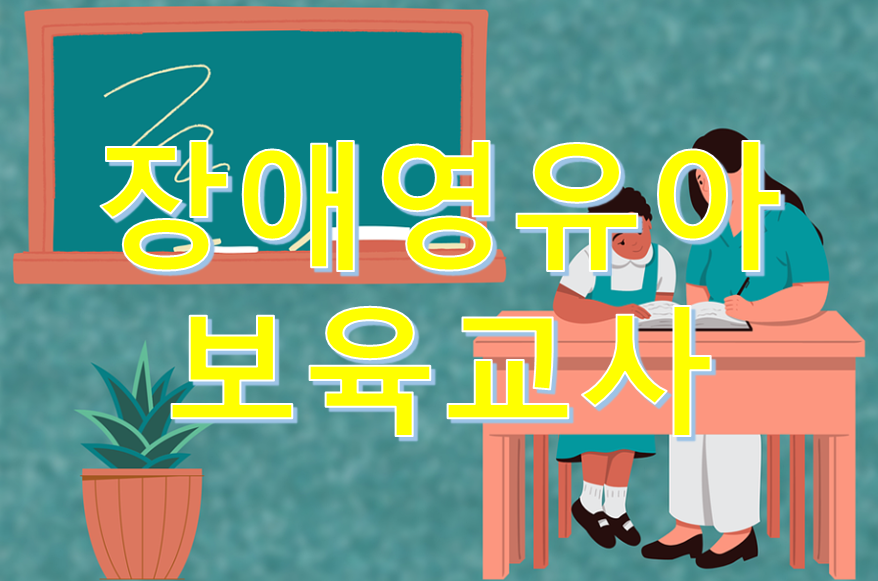  2022년 장애영유아 보육교사 자격증 응시자격 및 이수과목