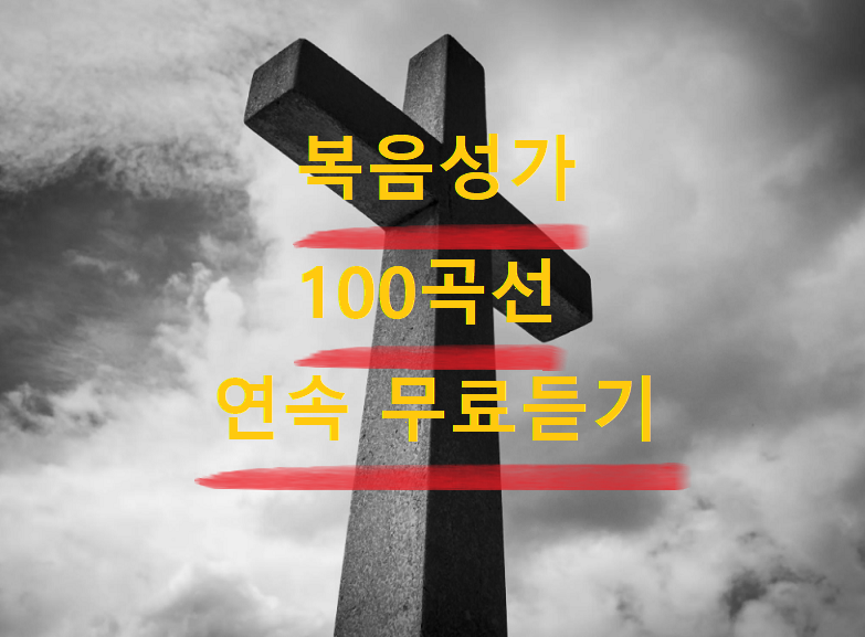  복음성가 100곡선 연속 무료 듣기 찬양