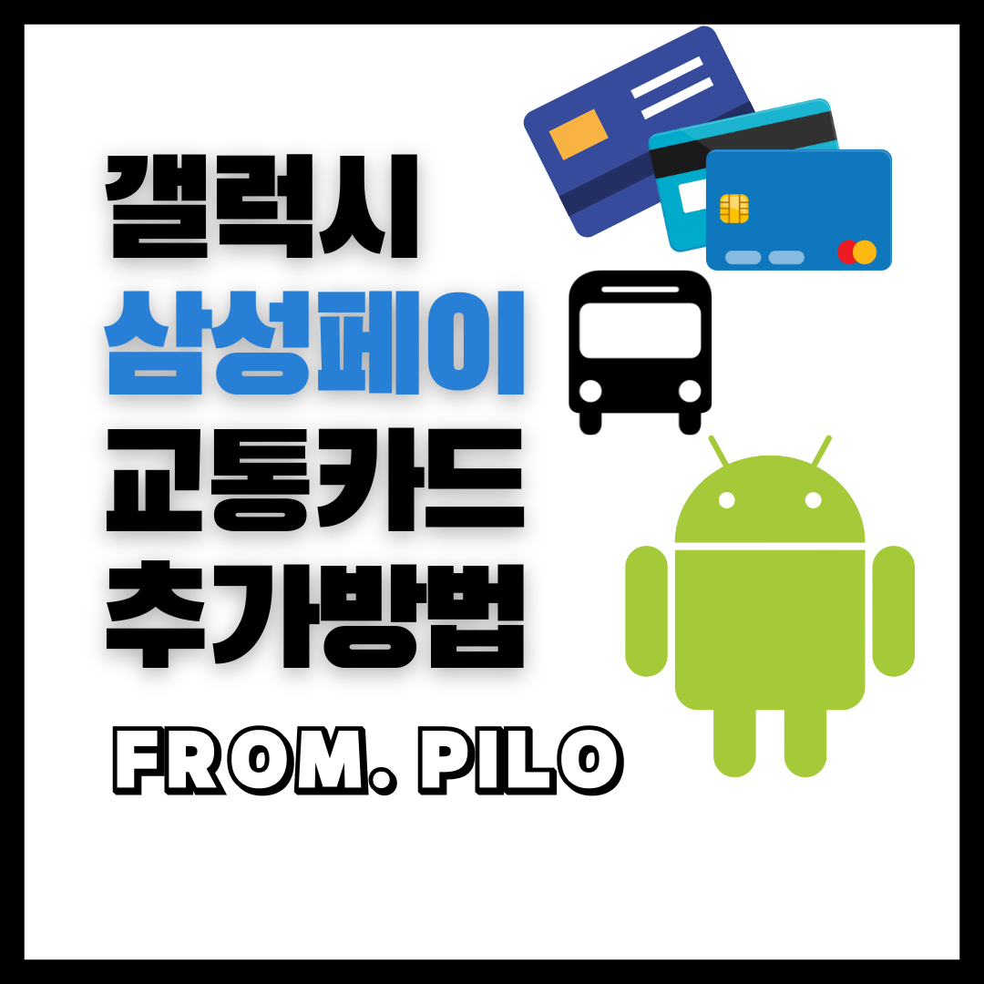  갤럭시 삼성페이 교통카드 사용 및 추가 방법
